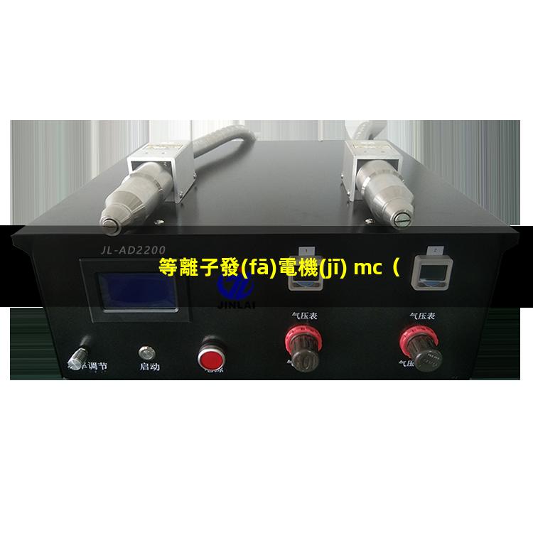 等離子發(fā)電機(jī) mc